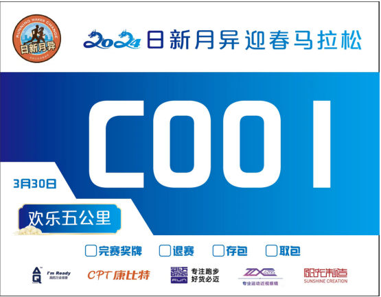 北京2024日新月异迎春马拉松(赛事规程)（4）