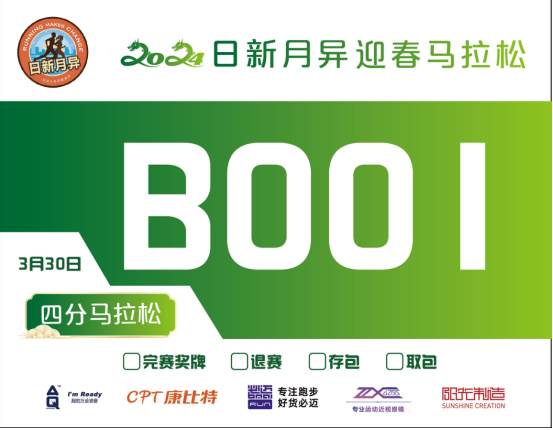 北京2024日新月异迎春马拉松(赛事规程)（3）