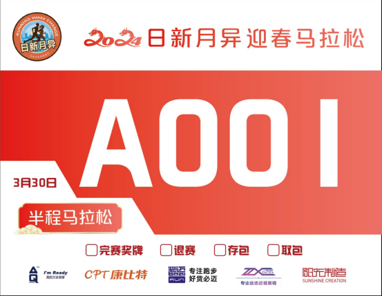 北京2024日新月异迎春马拉松(赛事规程)（2）