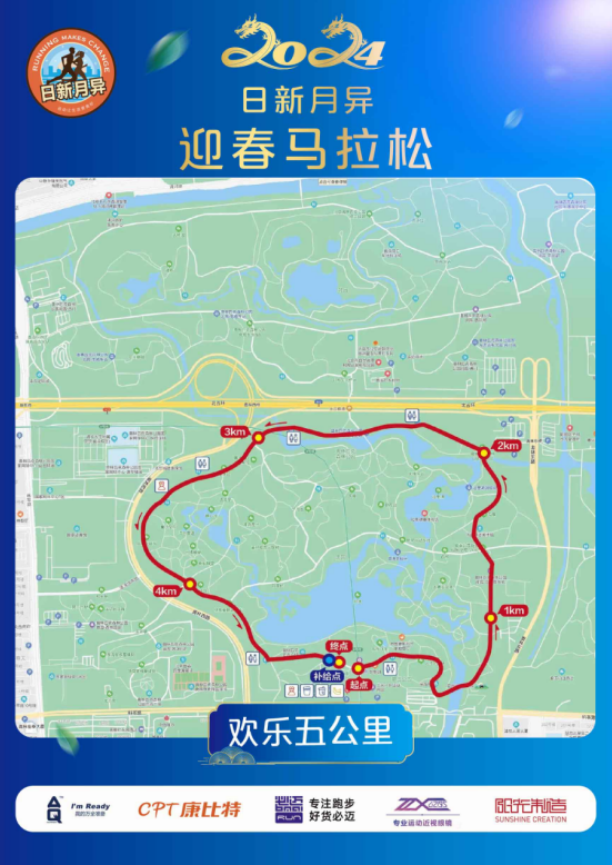 北京2024日新月异迎春马拉松(赛事规程)（7）