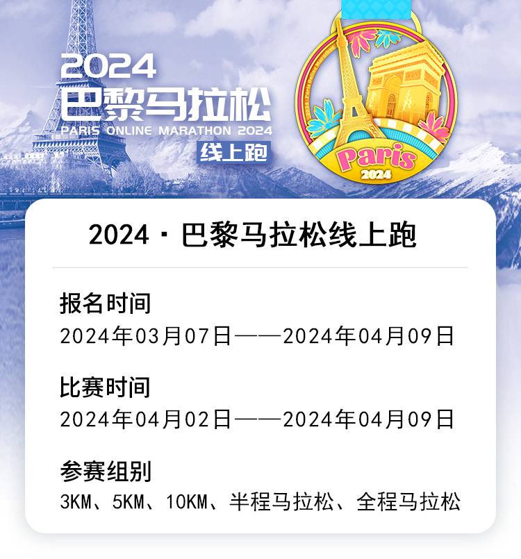 2024巴黎马拉松线上跑（已发货）(赛事规程)