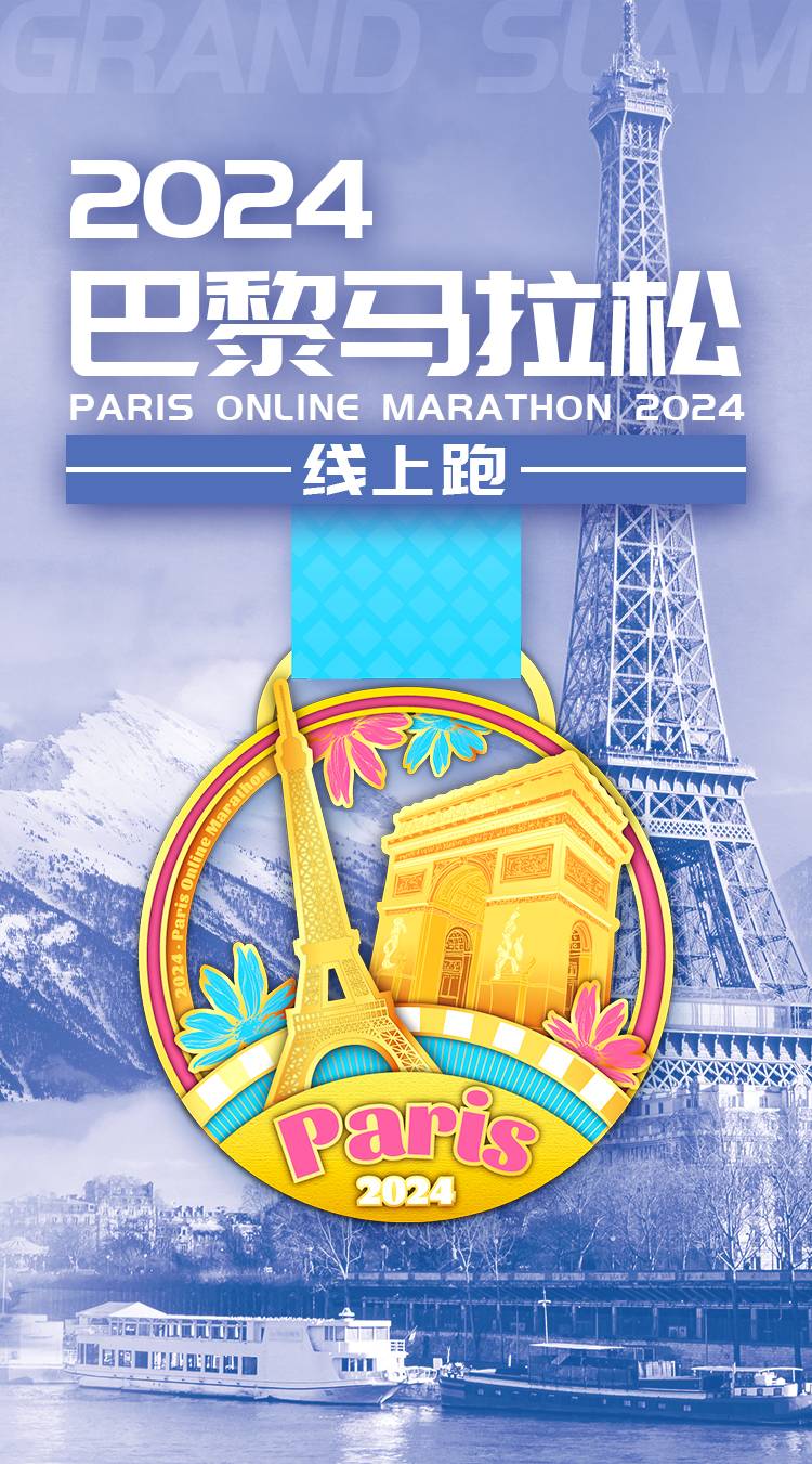 2024巴黎马拉松线上跑（已发货）(赛事规程)（2）