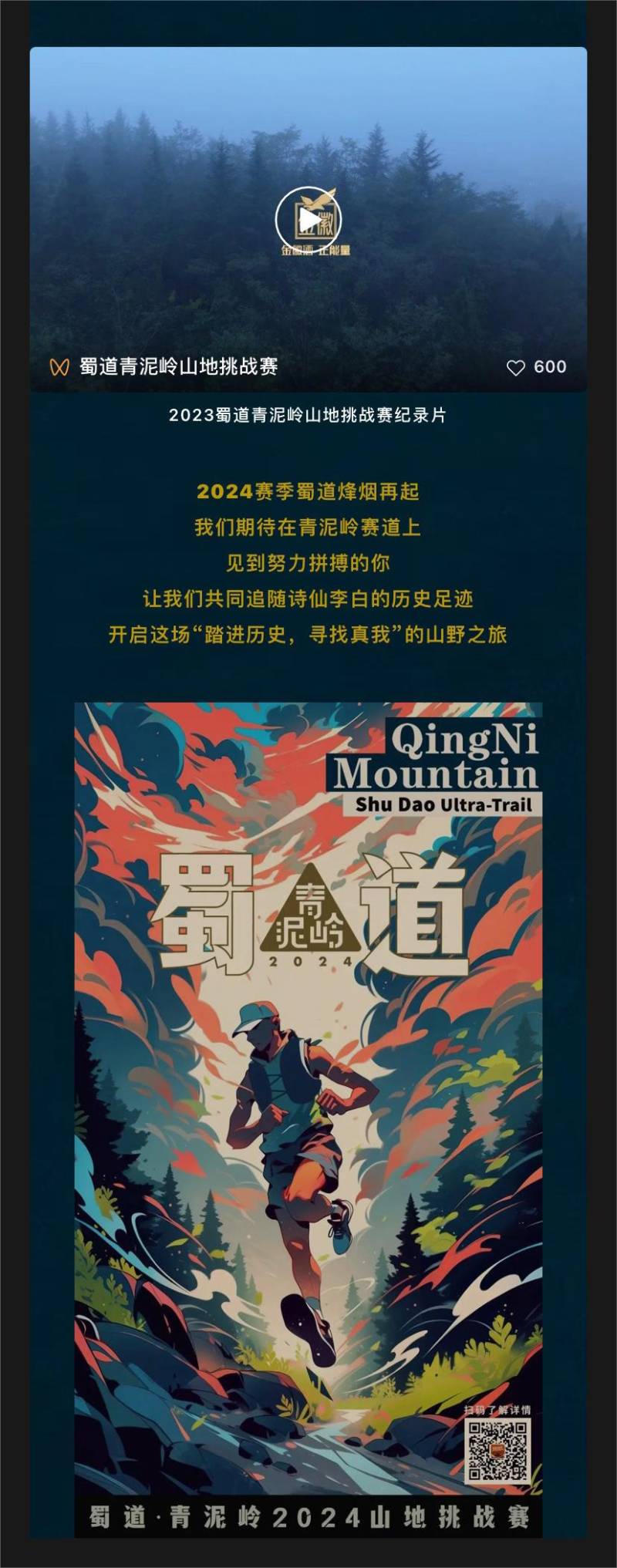 蜀道青泥岭2024山地挑战赛(赛事规程)（6）