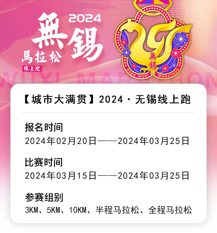 2024无锡线上跑（已发货）(赛事规程)（2）