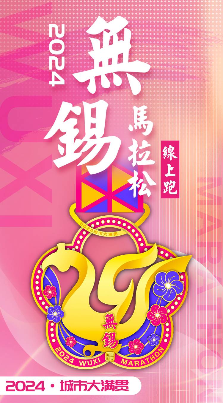 2024无锡线上跑（已发货）(赛事规程)（3）