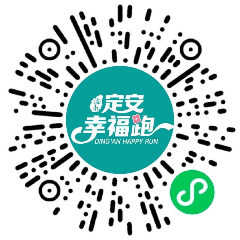2024海南定安幸福跑(赛事规程)