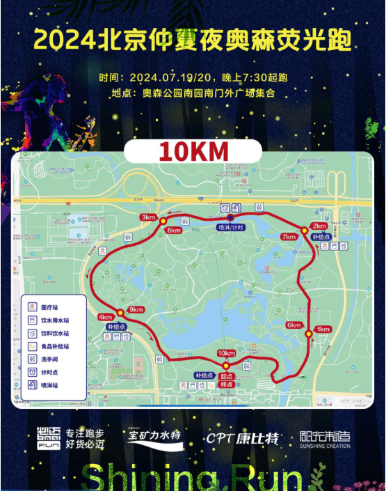 2024北京仲夏夜奥森荧光跑(赛事规程)