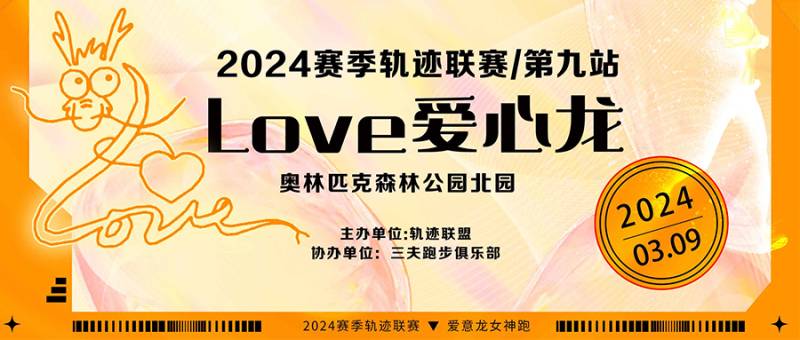 2024赛季北京轨迹联赛第九站-2024Love爱心龙(赛事规程)