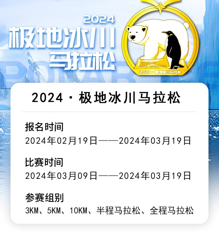 2024极地冰川线上马拉松（已发货）(赛事规程)（2）