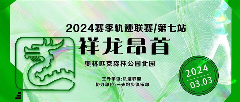 2024赛季北京轨迹联赛第七站-祥龙昂首(赛事规程)