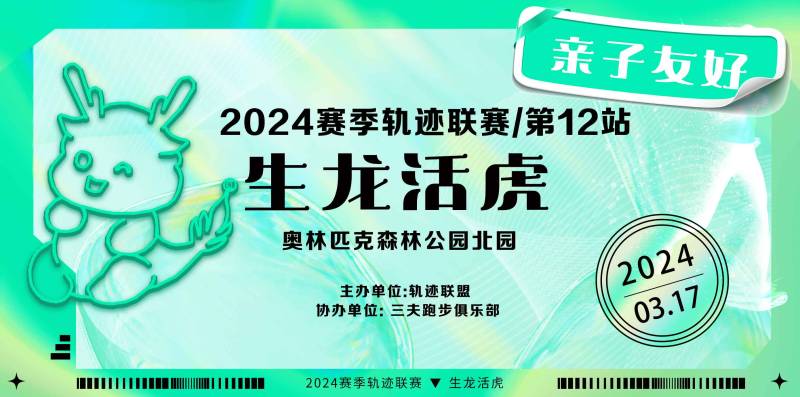 2024赛季北京轨迹联赛第12站-生龙活虎(赛事规程)