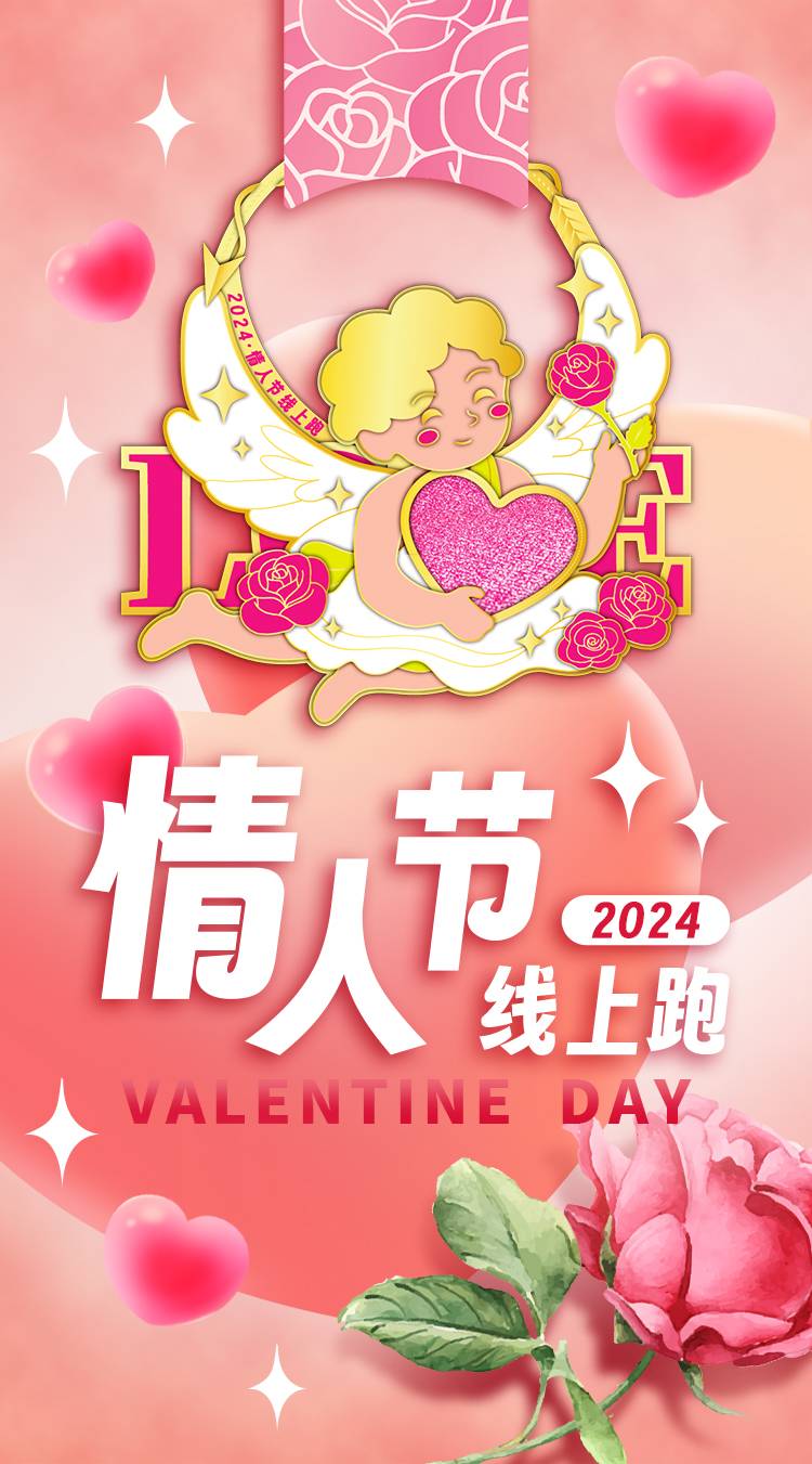 2024情人节线上跑（已发货）(赛事规程)（3）