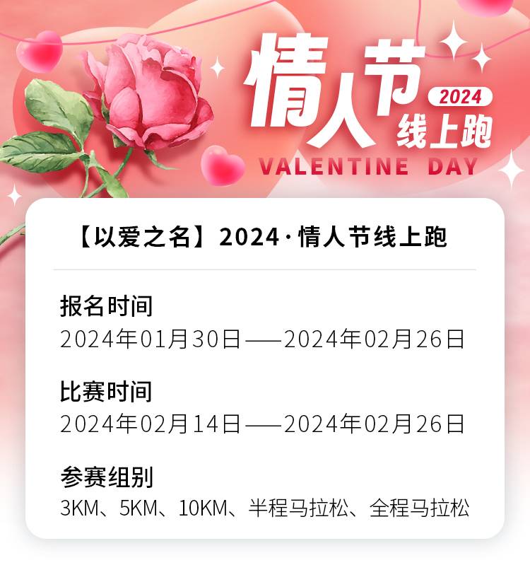 2024情人节线上跑（已发货）(赛事规程)（2）