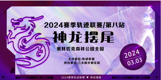 2024赛季北京轨迹联赛第八站-神龙摆尾(赛事规程)