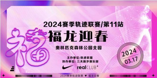 2024赛季北京轨迹联赛第11站-福龙迎春(赛事规程)