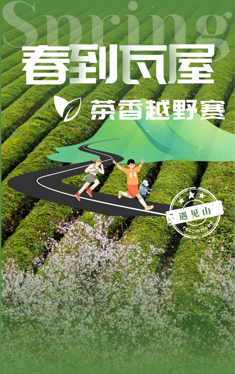 2024春到瓦屋•茶香越野赛(赛事规程)