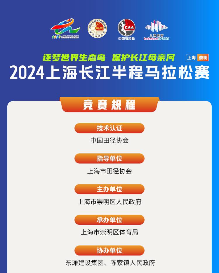 2024上海长江半程马拉松(赛事规程)