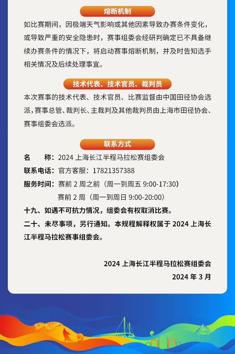 2024上海长江半程马拉松(赛事规程)（15）