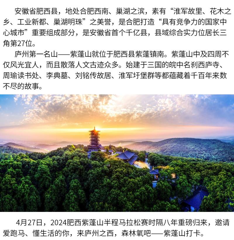 2024肥西紫蓬山半程马拉松赛(赛事规程)