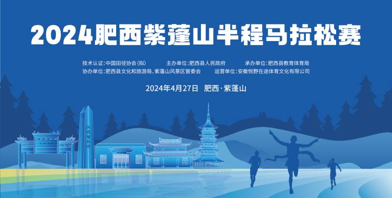 2024肥西紫蓬山半程马拉松赛(赛事规程)（2）