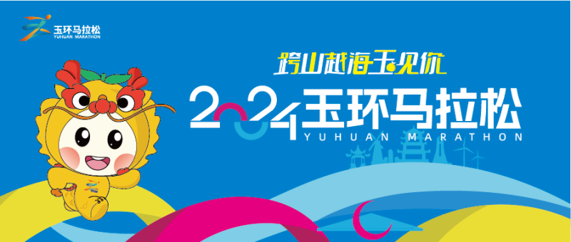 2024玉环马拉松(赛事规程)（2）