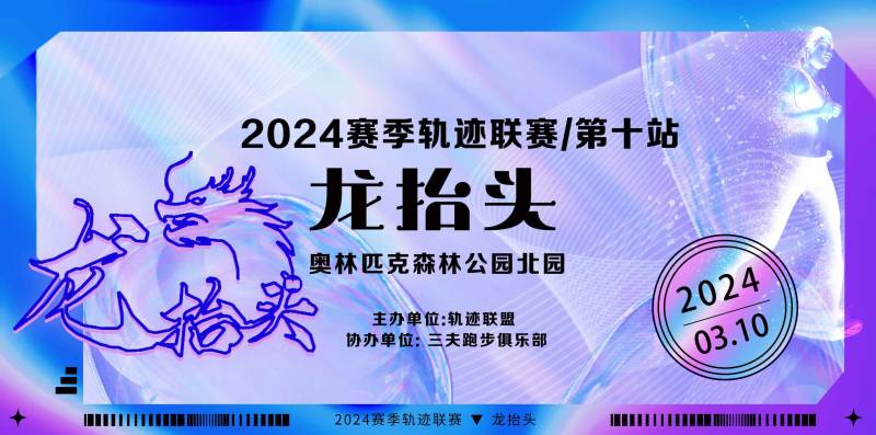 2024赛季北京轨迹联赛第十站-龙抬头(赛事规程)