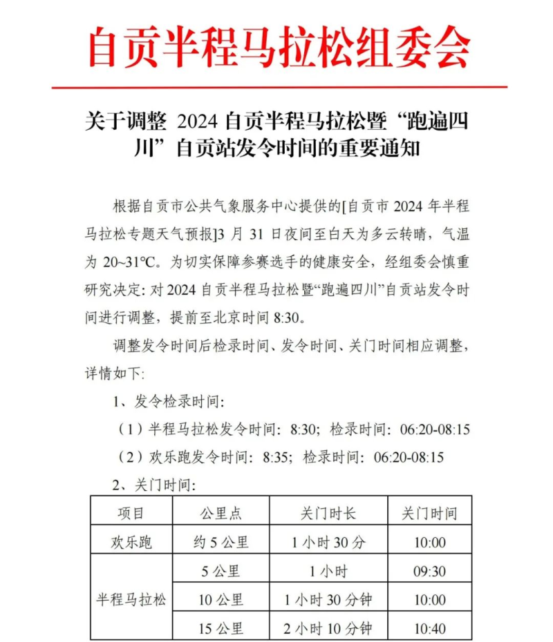 2024自贡半程马拉松(赛事规程)