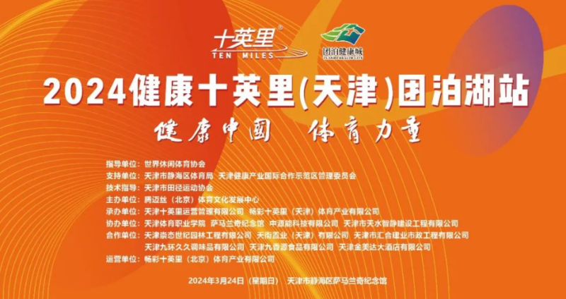 2024健康十英里（天津）团泊湖站(赛事规程)
