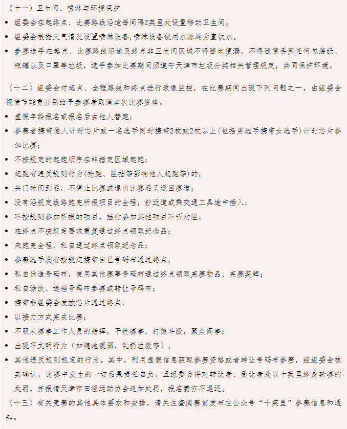 2024健康十英里（天津）团泊湖站(赛事规程)（10）