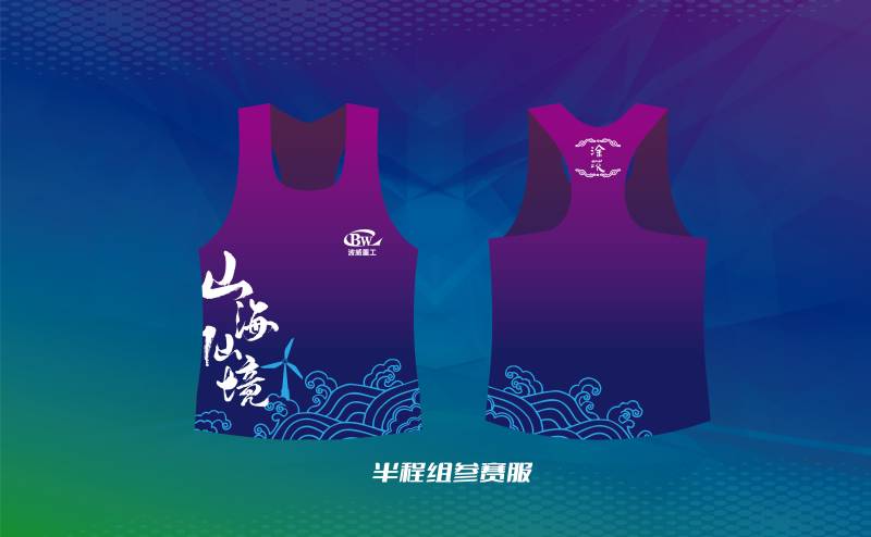 波威重工2024象山山地风车马拉松(赛事规程)（3）