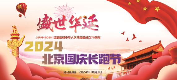 2024北京国庆长跑节(赛事规程)