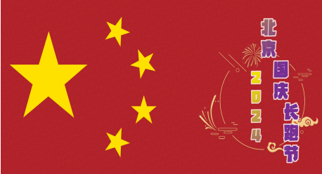 2024北京国庆长跑节(赛事规程)（7）