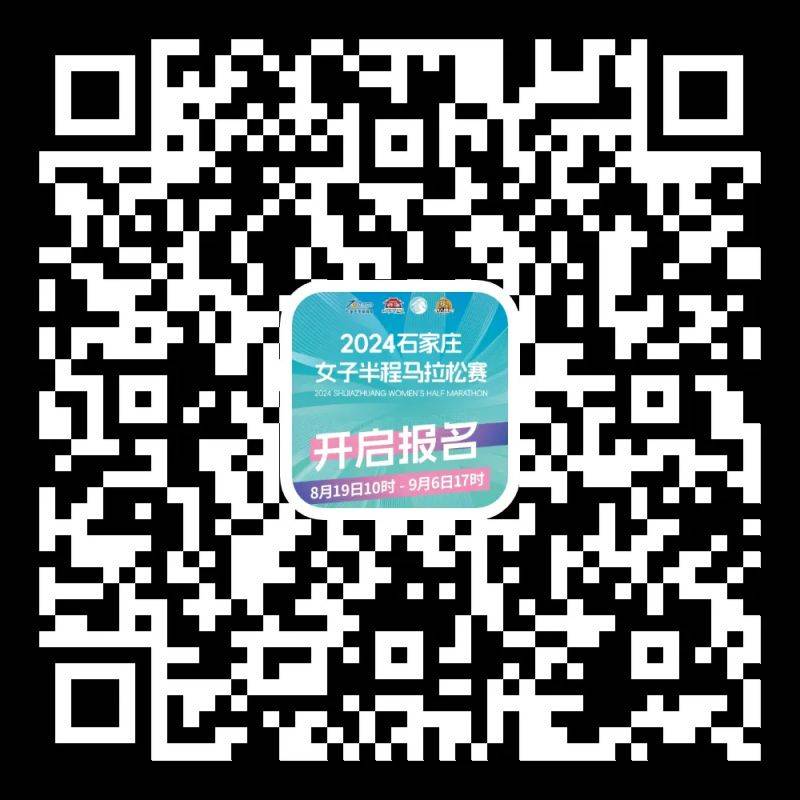 2024年石家庄女子半程马拉松赛在哪里报名？