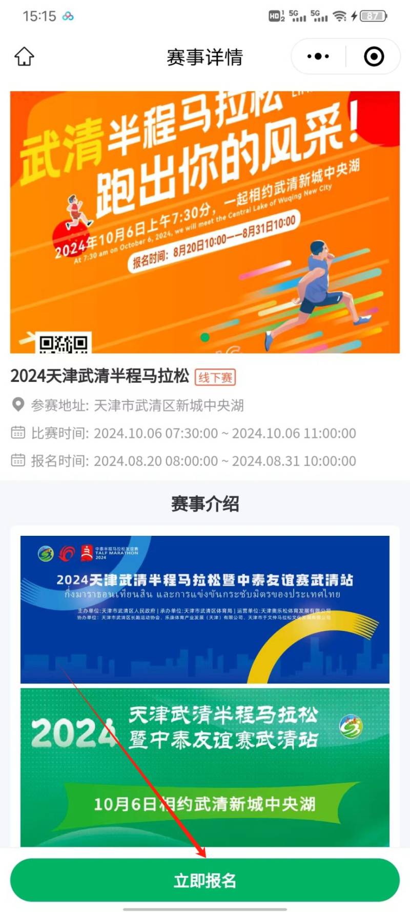 2024天津武清半程马拉松报名入口及流程（2）