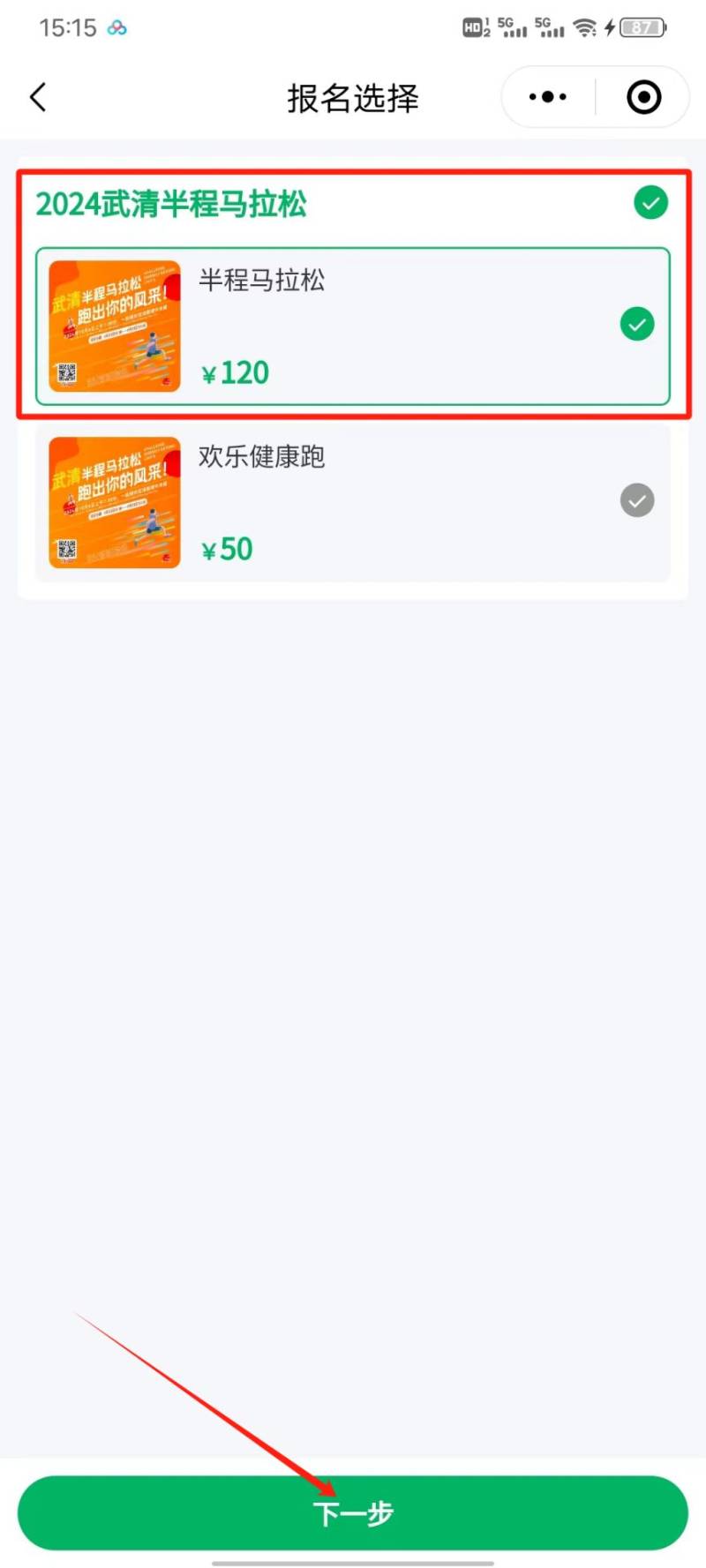 2024天津武清半程马拉松报名入口及流程（3）