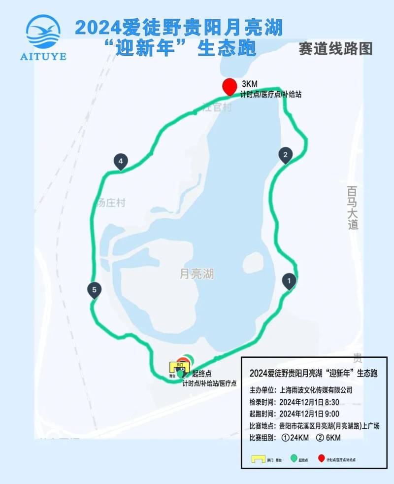 2024爱徒野贵阳月亮湖“迎新年“生态跑(赛事规程)（6）