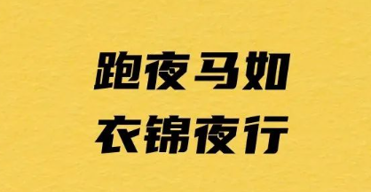 关于夜跑马拉松的想法（夜跑）