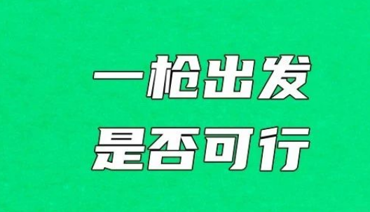 奥运会男女马拉松可否一枪出发？