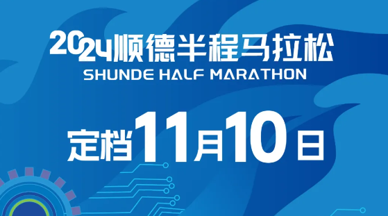 2024顺德半程马拉松（比赛时间+参数人数）