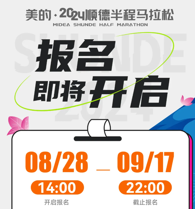 2024顺德半程马拉松：中签即送美的电饭煲1个？组委会辟谣