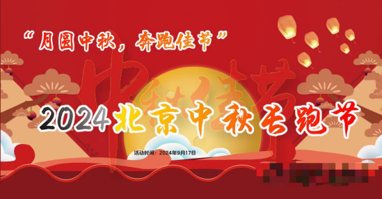 2024北京中秋长跑节(赛事规程)
