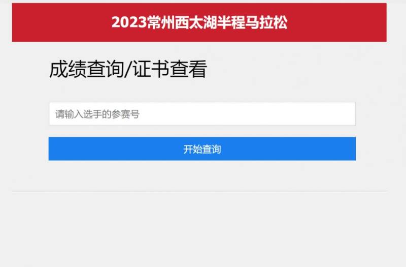 2024常州西太湖半马成绩证书怎么查询?