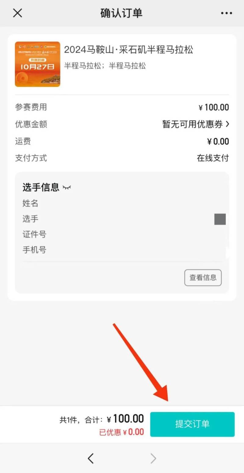 2024马鞍山采石矶半程马拉松怎么报名（附流程）（5）