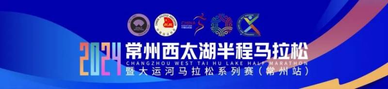 2024常州西太湖半程马拉松报名问答汇总（最新）