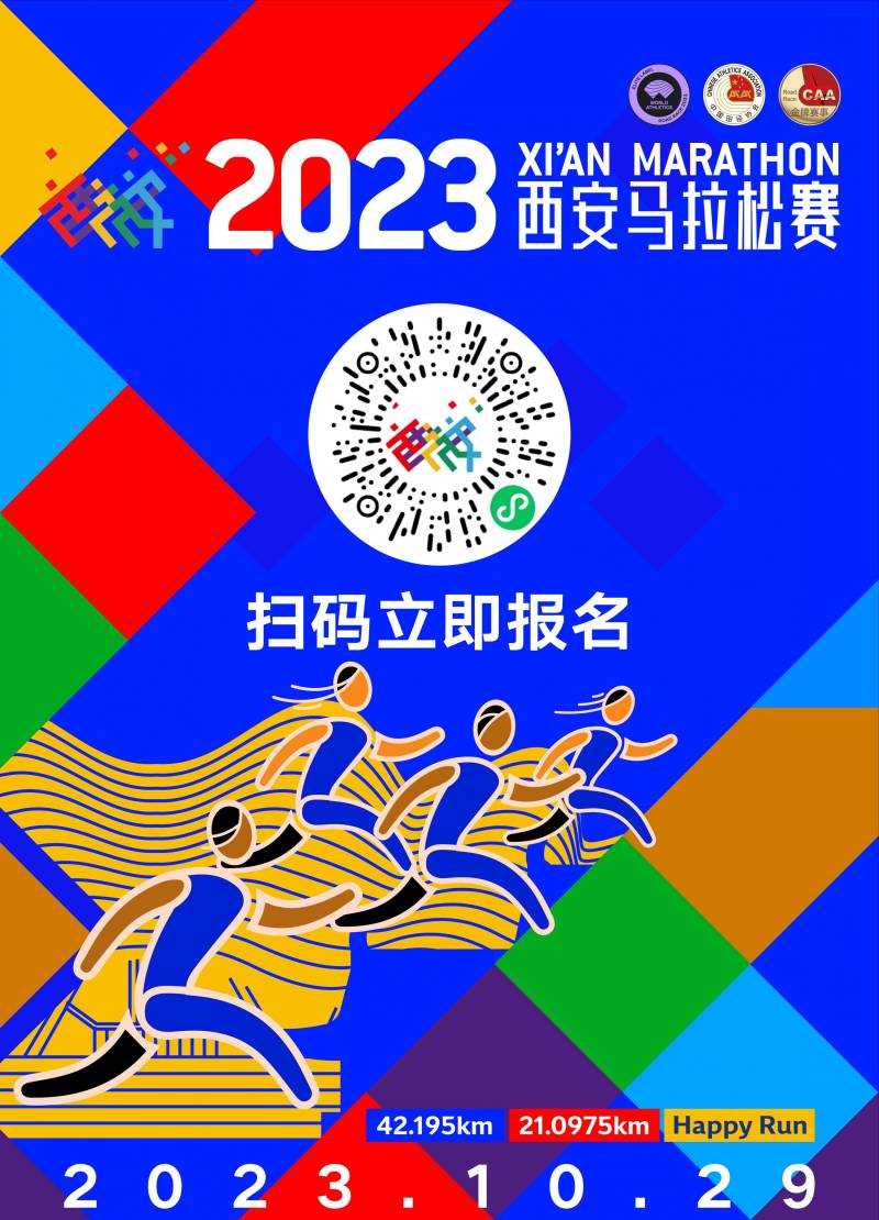 2023西安马拉松比赛报名官网（2）
