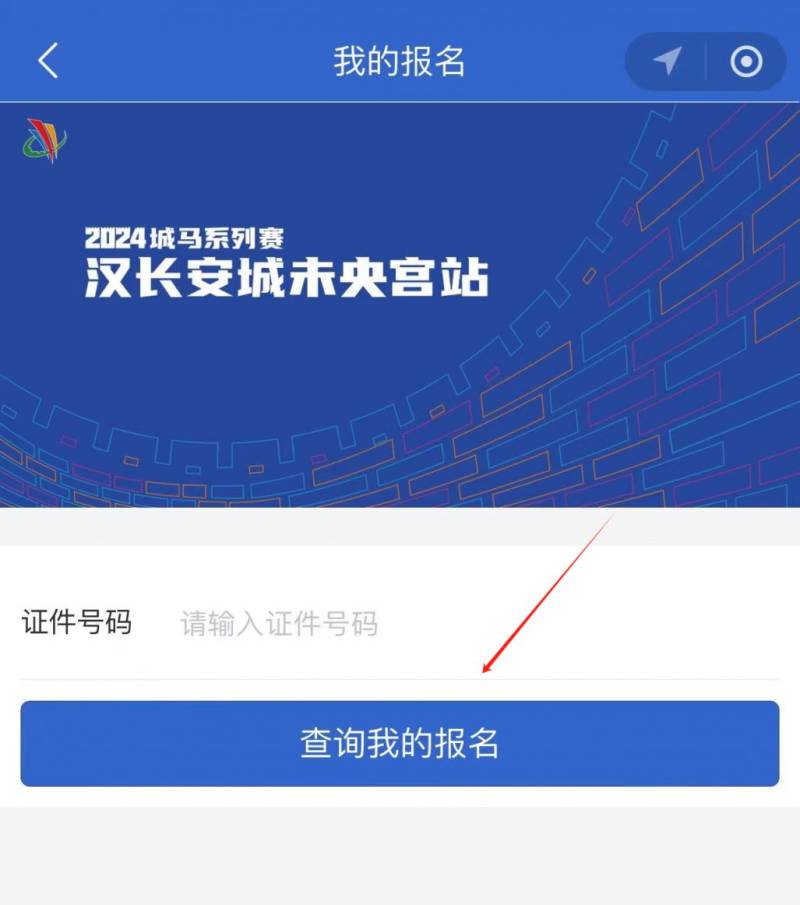 西安城墙马拉松报名查询流程（附查询入口）（4）