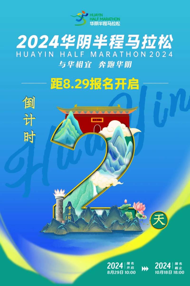 2024华阴半程马拉松报名时间安排