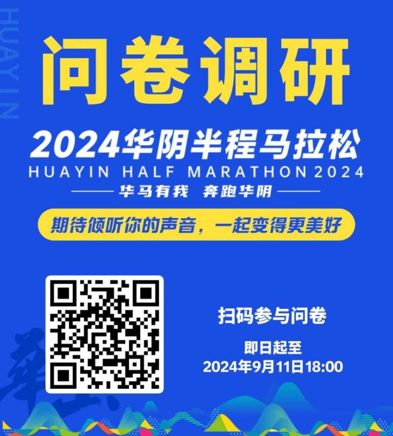 2024华阴半程马拉松最新消息（持续更新）（2）