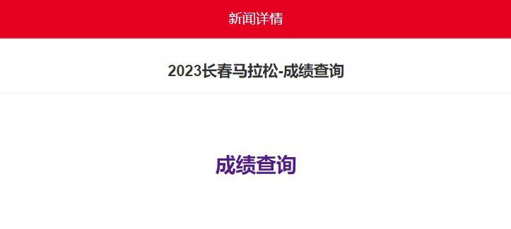 2023长春马拉松成绩在哪查询？（3）