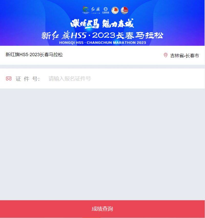 2023长春马拉松成绩在哪查询？（4）